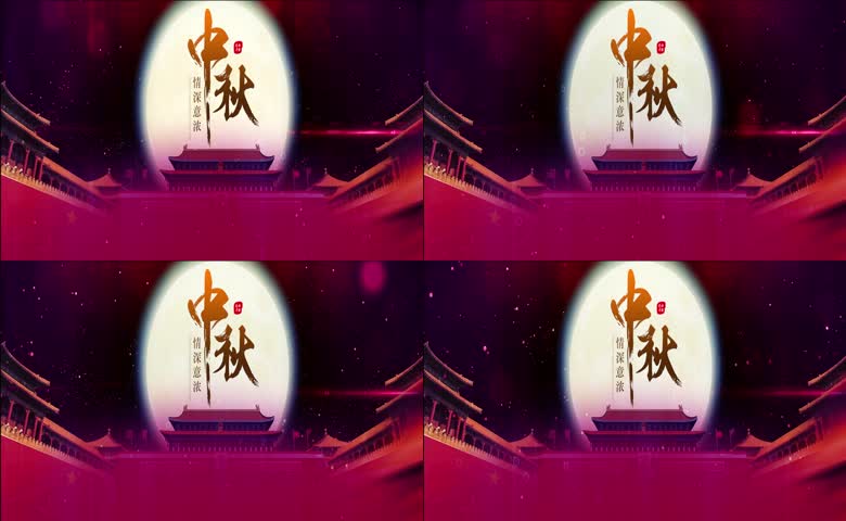 中秋情深意浓