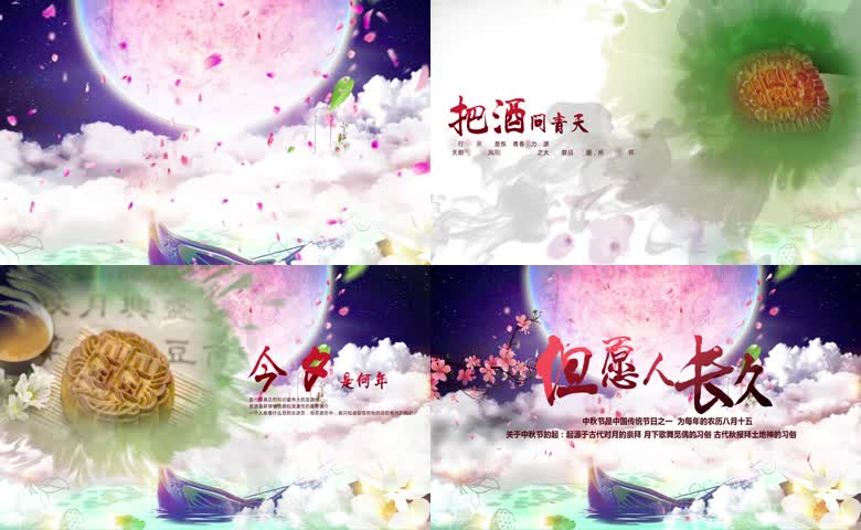 中秋片头素材