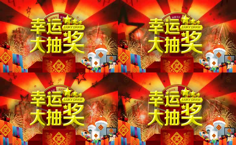 喜庆抽奖活动场景