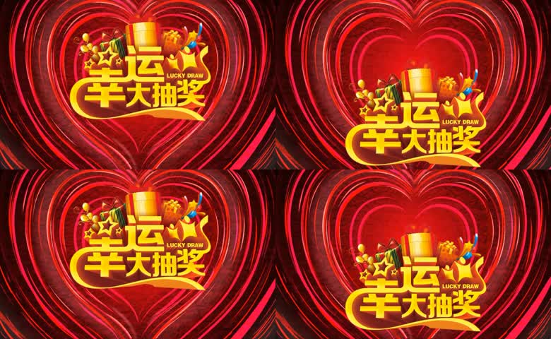 礼品幸运大抽奖