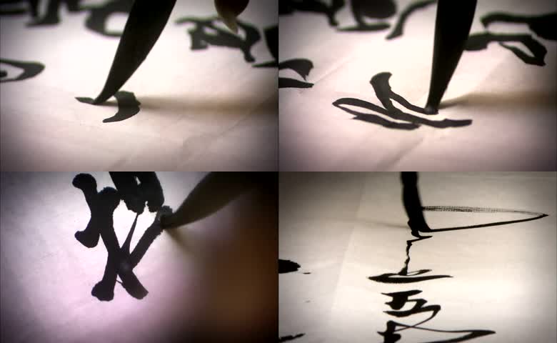 书写毛笔字