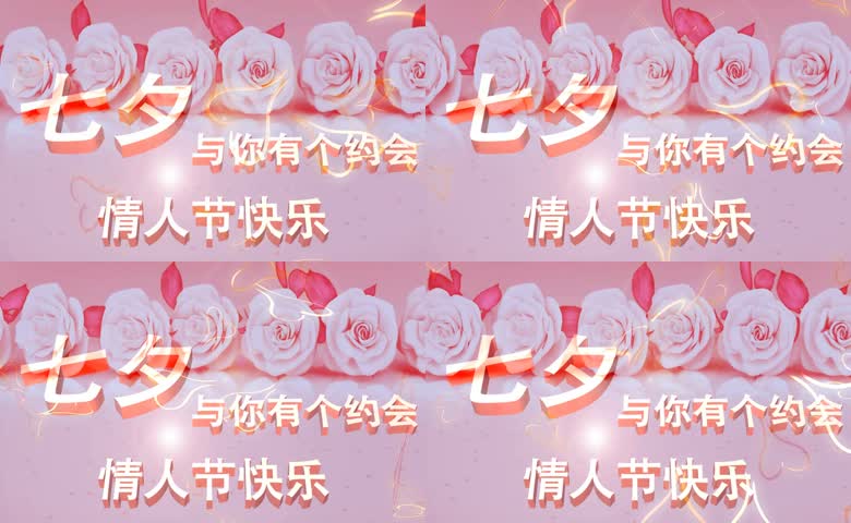 七夕情人节快乐