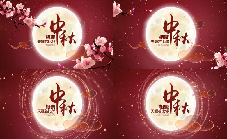 中秋天涯若比邻