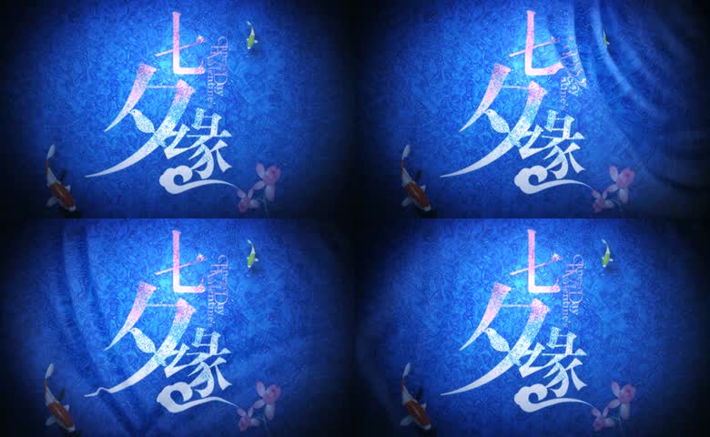 七夕缘
