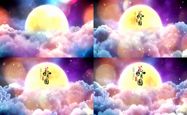 中秋花好月圆