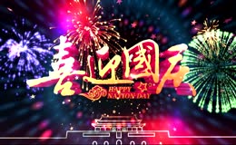 喜迎国庆
