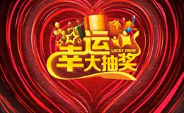 礼品幸运大抽奖