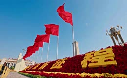 人民大会堂人民英雄纪念碑红旗飘扬