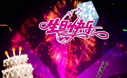 卡通风格生日元素动态效果