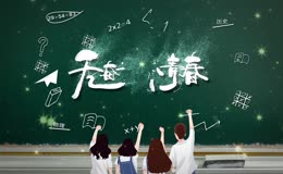 无奋斗不青春毕业季