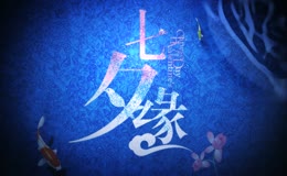 七夕缘