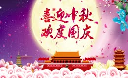 喜迎中秋欢度国庆