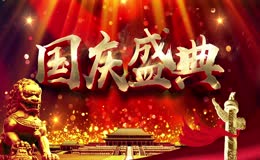 国庆盛典晚会高清背景