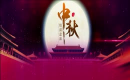 中秋情深意浓