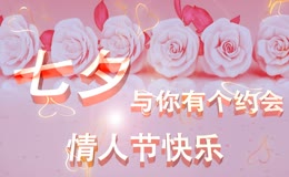 七夕情人节快乐