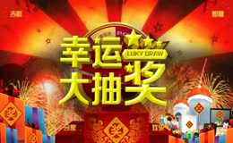 喜庆抽奖活动场景