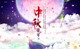 中秋片头素材
