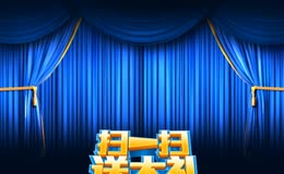 扫一扫送大礼抽奖