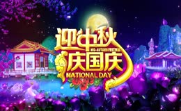 迎中秋庆国庆晚会背景